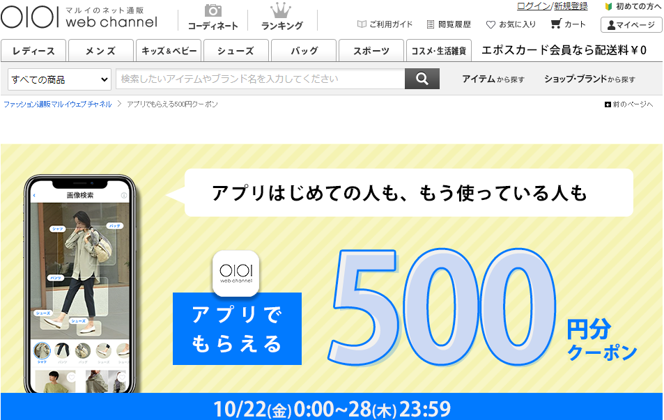 アプリでもらえるクーポン | ファッション通販 マルイウェブチャネル