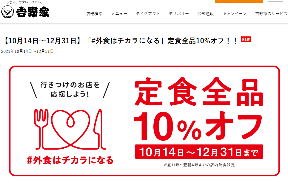 【10月14日～12月31日】「#外食はチカラになる」定食全品10%オフ！！ | 吉野家公式ホームページ