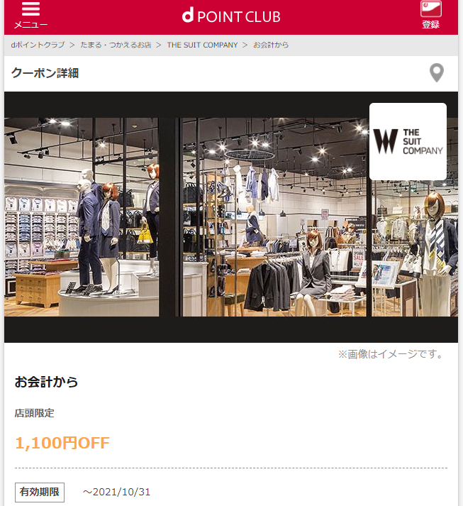 【dポイントクラブ】THE SUIT COMPANY-お会計から-dポイントクラブのクーポン