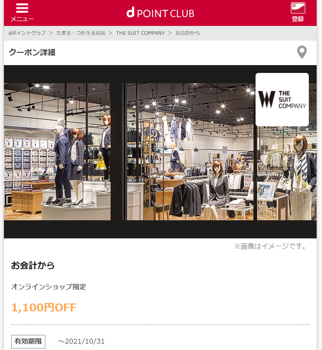 【dポイントクラブ】THE SUIT COMPANY-お会計から-dポイントクラブのクーポン