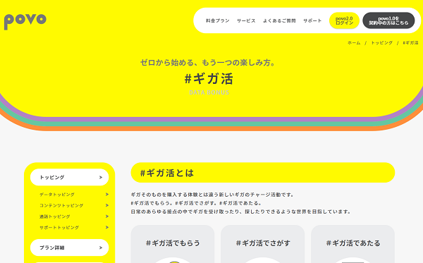 #ギガ活 | povo
