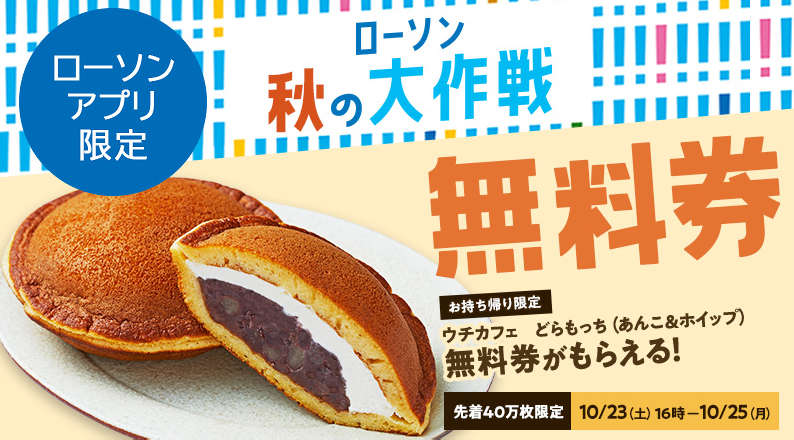 【10月23日(土)16時から】ローソン秋の大作戦！ウチカフェ どらもっち(あんこ＆ホイップ)無料券がもらえる！｜ローソン研究所