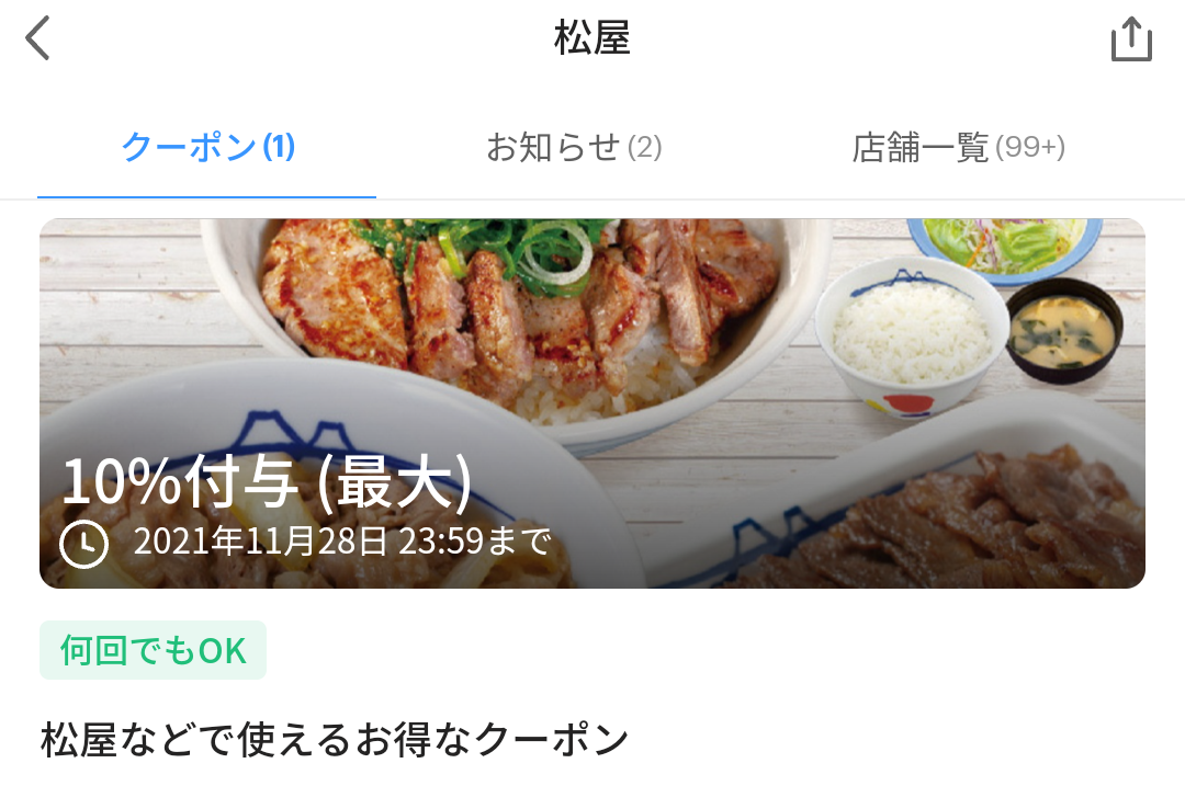 松屋 クーポン｜PayPay