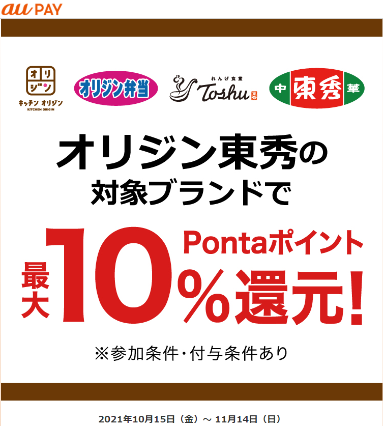 au PAY×オリジン東秀 10％還元キャンペーン