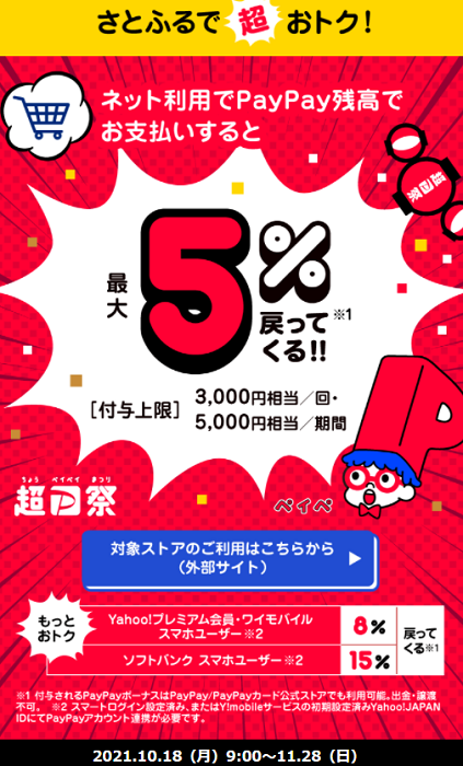 超PayPay祭 さとふるで超おトクキャンペーン