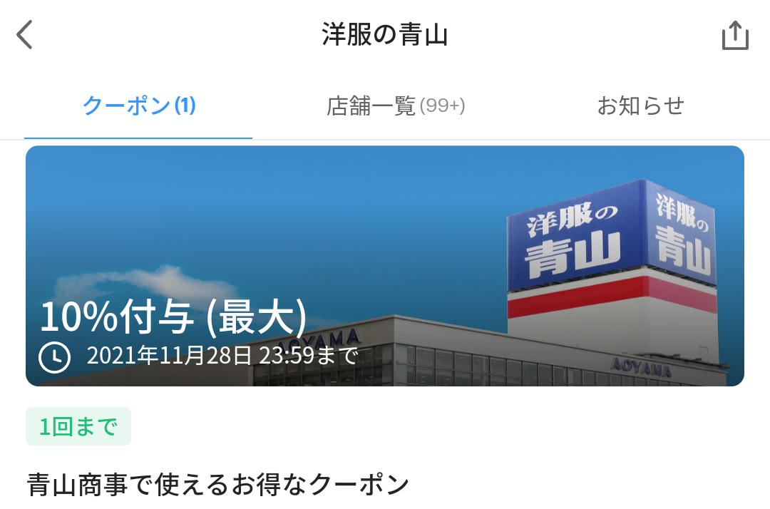 洋服の青山 クーポン｜PayPay