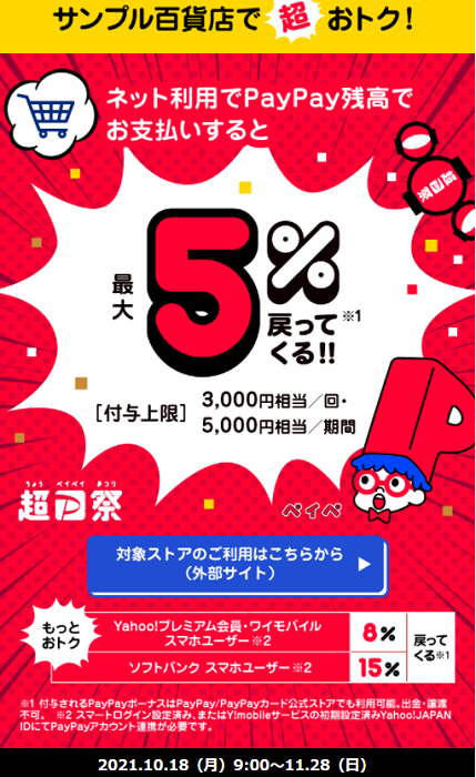 超PayPay祭 サンプル百貨店で超おトクキャンペーン