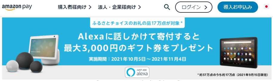 Amazon Pay:Alexaに話しかけて寄付すると最大3,000円のギフト券をプレゼント