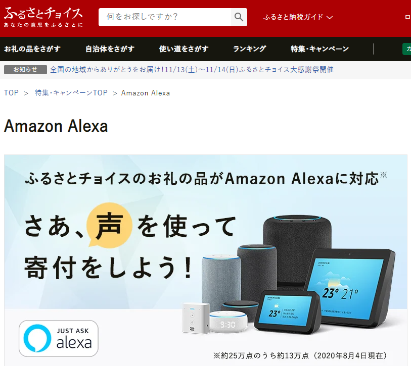 Amazon Alexa | ふるさと納税 [ふるさとチョイス]