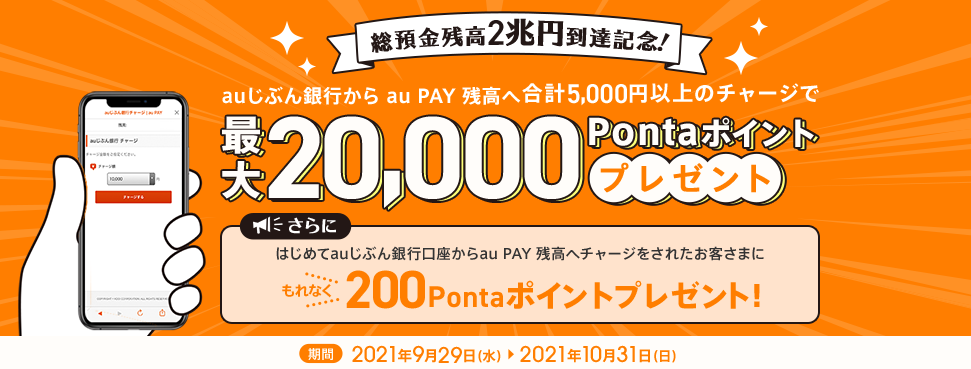 総預金残高2兆円到達記念！キャンペーン開催中！ | auじぶん銀行