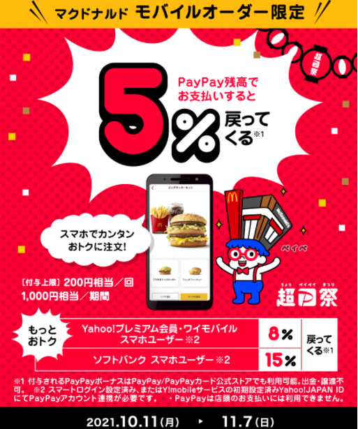 超PayPay祭 マクドナルド モバイルオーダーで超おトクキャンペーン