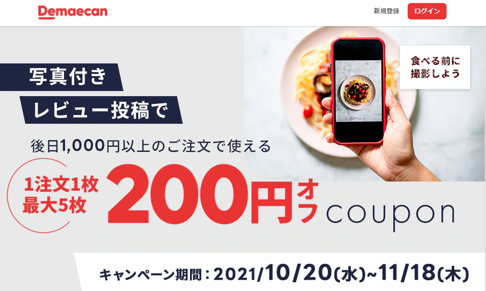 【出前館】レビュー投稿で200円クーポンを最大5枚プレゼント！