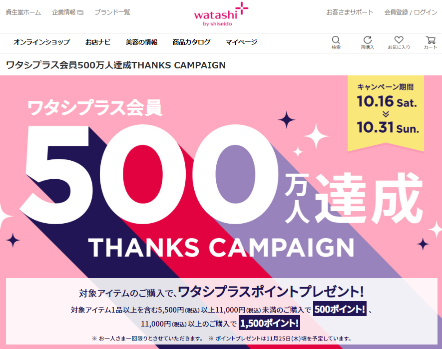 ワタシプラス会員500万人達成THANKS CAMPAIGN｜ワタシプラス／資生堂