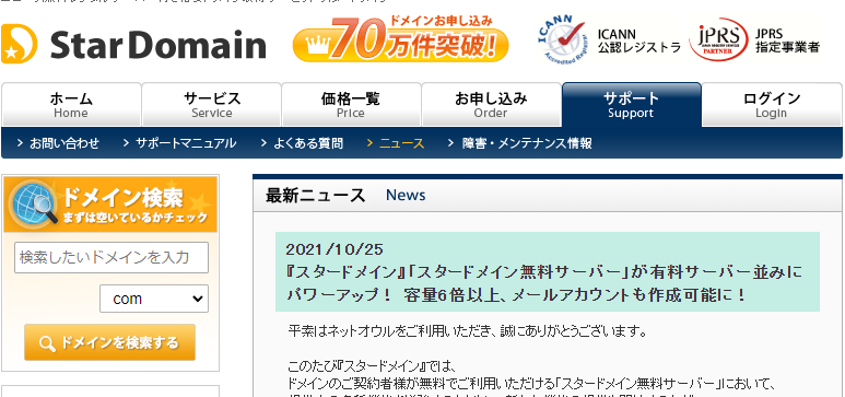 『スタードメイン』「スタードメイン無料サーバー」が有料サーバー並みにパワーアップ！ 容量6倍以上、メールアカウントも作成可能に！（2021/10/25） / 格安ドメイン取得のスタードメイン