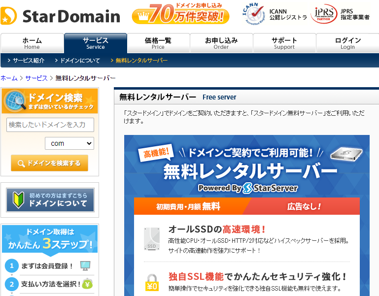 ご契約特典：無料レンタルサーバープラン / スタードメイン - ドメイン取得 33円（税込）～