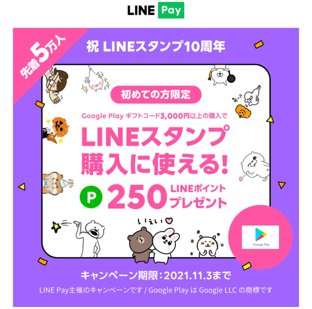 【Android ユーザー限定】LINEスタンプ購入に使えるLINEポイントプレゼント中！｜LINE Pay
