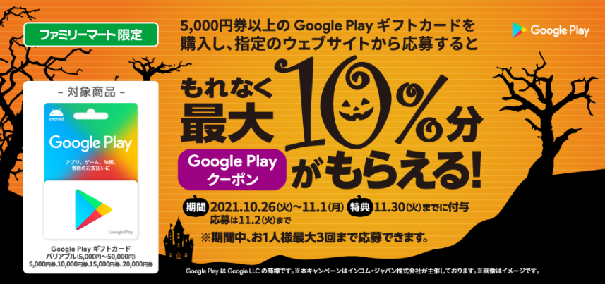 ファミリーマート | Google Play ギフトカード コード増量キャンペーン！