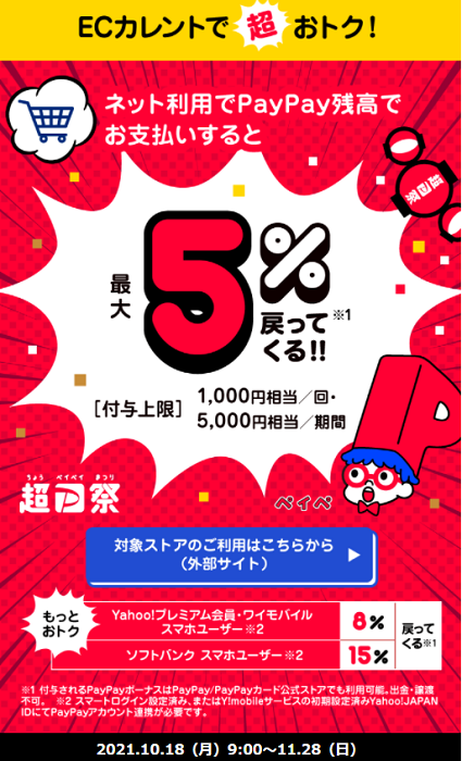超PayPay祭 ECカレントで超おトクキャンペーン