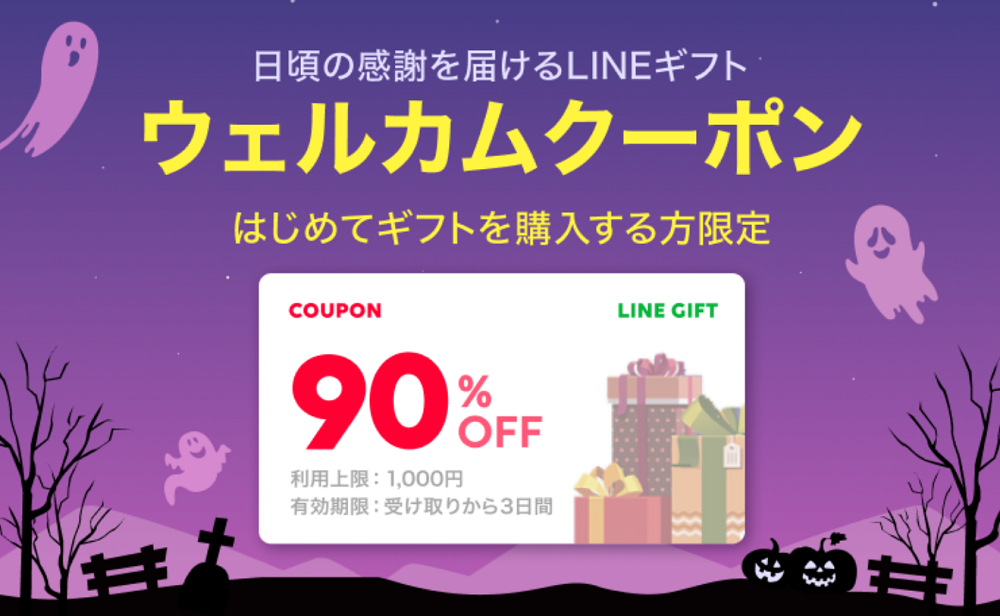 90％OFFウェルカムクーポン｜LINEギフト
