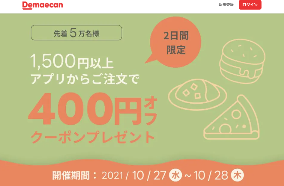 【出前館】アプリ限定400円オフクーポン！