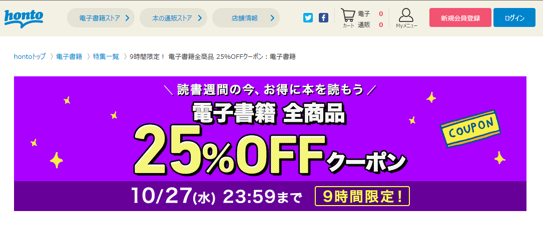 honto - 9時間限定！ 電子書籍全商品 25％OFFクーポン