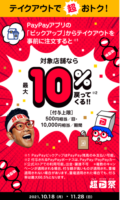 超PayPay祭 対象店舗のPayPayピックアップで超おトクキャンペーン