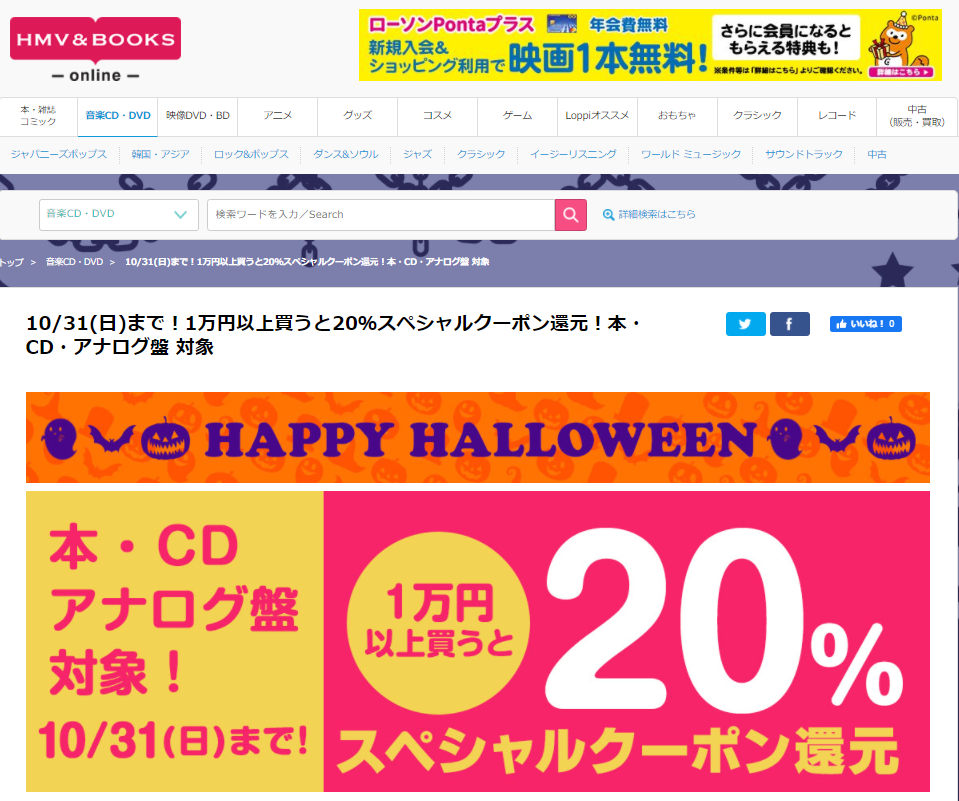 10/31(日)まで！1万円以上買うと20％スペシャルクーポン還元！本・CD・アナログ盤 対象｜HMV&BOOKS online