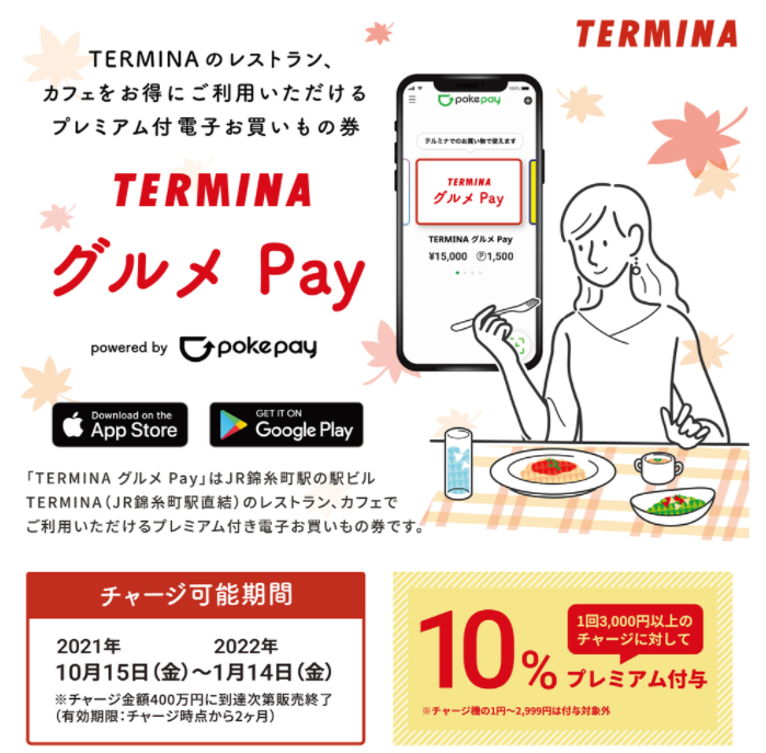 【10/15～】TERMINA グルメ Pay ～10％プレミアム付与～ || テルミナニュース || 錦糸町 テルミナ