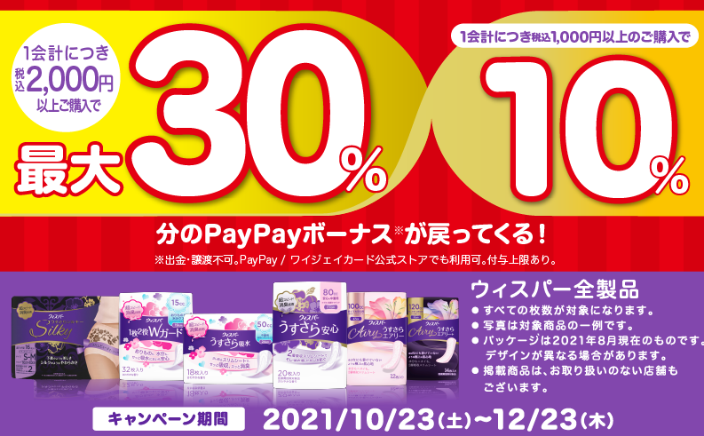 ウィスパーの購入で最大30％戻ってくるキャンペーン - Yahoo!ズバトク