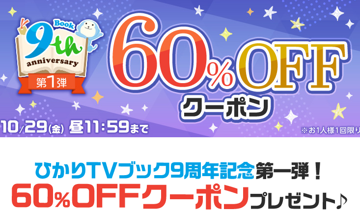 祝・ひかりＴＶブック9周年キャンペーン第一弾 60%OFFクーポン | ひかりTVブック