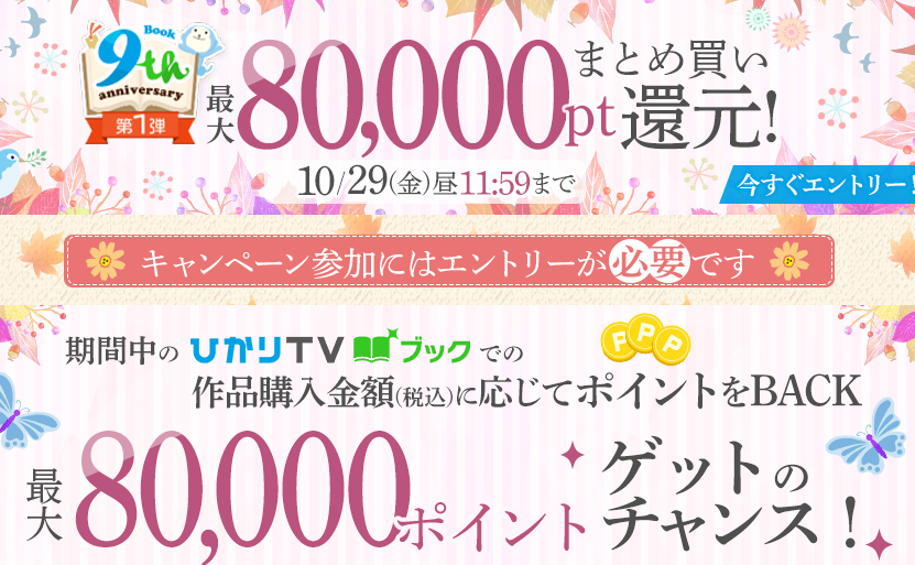 祝・ひかりＴＶブック9周年キャンペーン第一弾 最大80000pt還元! | ひかりTVブック