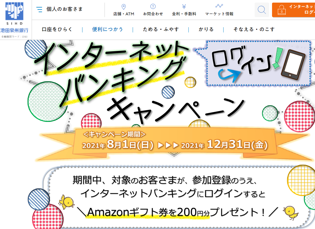インターネットバンキングログインキャンペーン｜池田泉州銀行