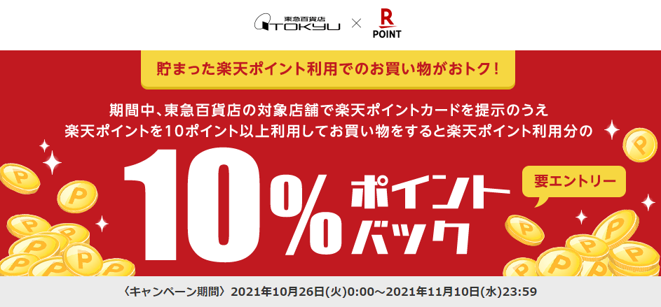 楽天ポイントカード:【東急百貨店】楽天ポイント利用分の10%ポイントバックキャンペーン！ | キャンペーン一覧
