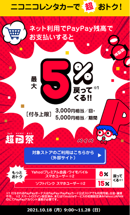 超PayPay祭 ニコニコレンタカーで超おトクキャンペーン