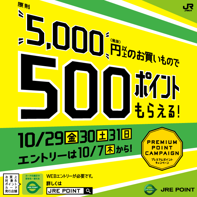 １０月プレミアムポイントキャンペーン JR東日本の共通ポイントサイト － JRE POINT