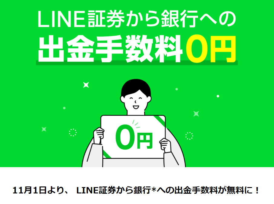 LINE証券から銀行への出金手数料が無料に！