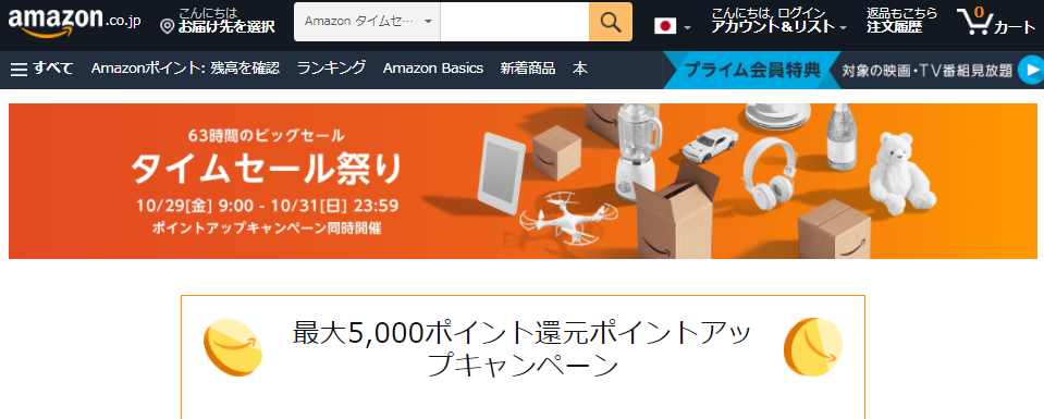 Amazon タイムセール祭り | Amazonが開催するビッグセール