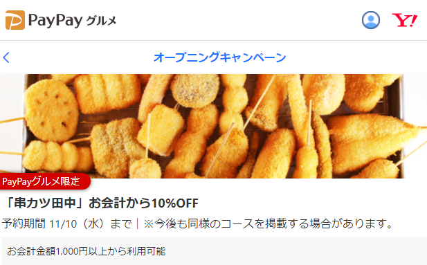 「串カツ田中」お会計から10%OFF - PayPayグルメ