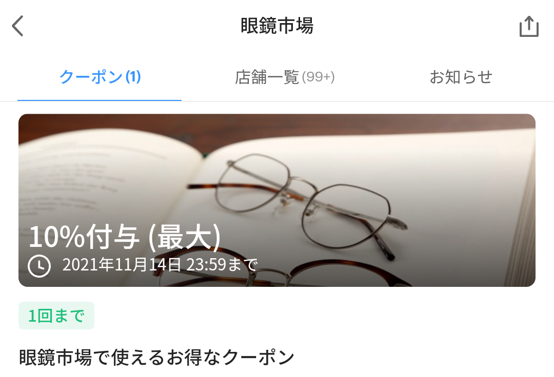 眼鏡市場 クーポン｜PayPay