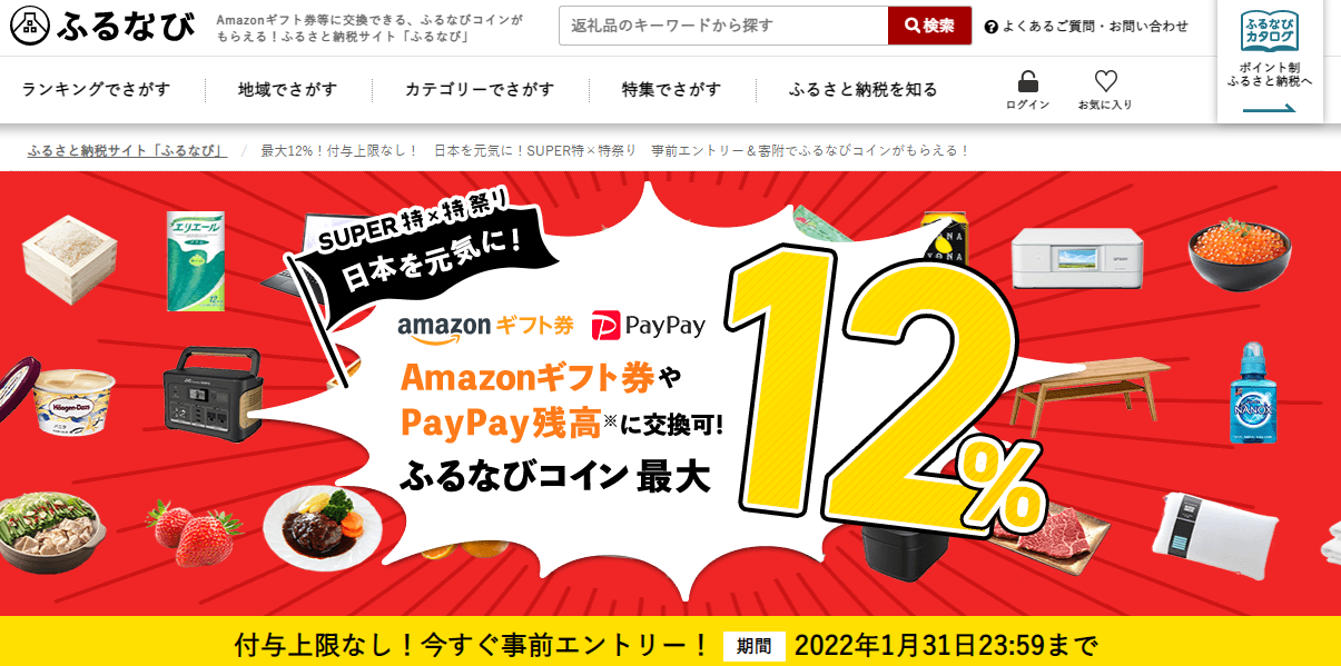 最大12%！付与上限なし！　日本を元気に！SUPER特×特祭り　事前エントリー＆寄附でふるなびコインがもらえる！ | ふるさと納税サイト「ふるなび」