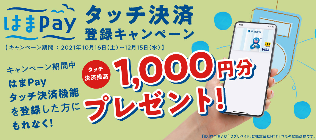 もれなく1,000円分プレゼント！はまPay タッチ決済登録キャンペーン｜キャンペーン・おすすめプラン一覧｜横浜銀行