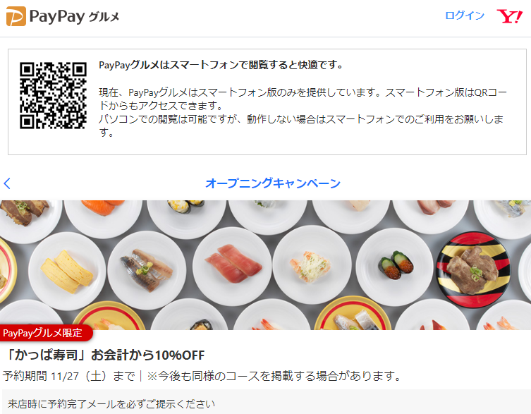 「かっぱ寿司」お会計から10%OFF - PayPayグルメ