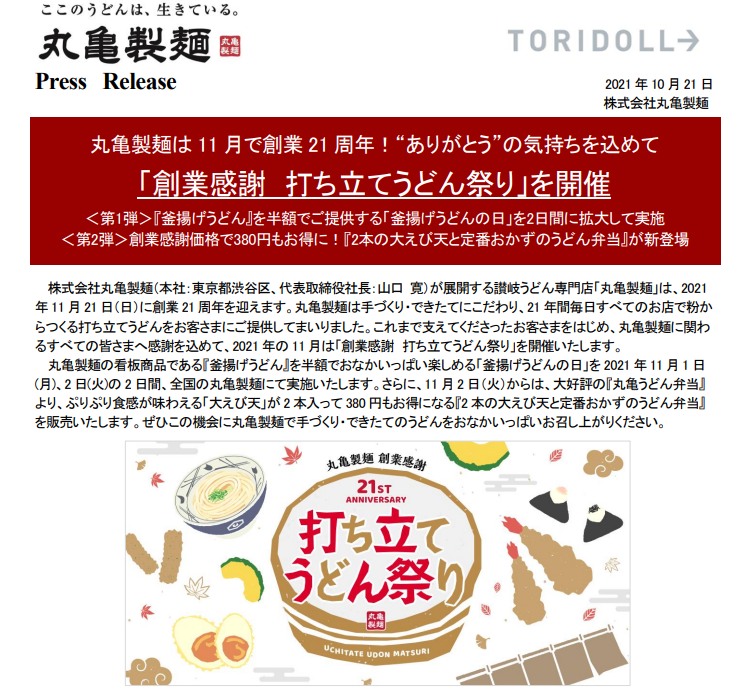 丸亀製麺創業21周年　ありがとうの気持ちを込めて「創業感謝 打ち立てうどん祭り」を開催 ｜ 讃岐釜揚げうどん 丸亀製麺