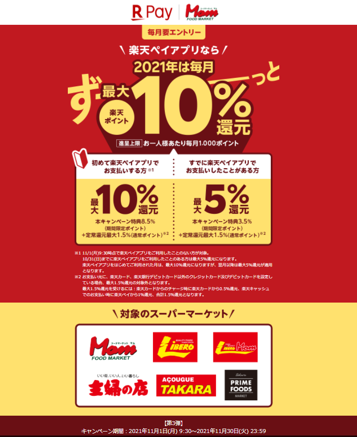【フードマーケットマムなど限定】2021年は毎月ずーっと!最大10%還元