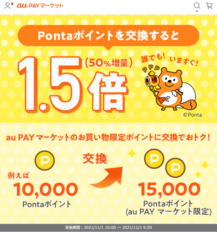 お得なポイント交換所｜au PAY マーケット－通販サイト