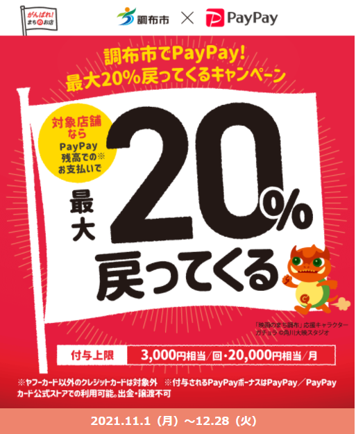 調布市でPayPay！最大20%戻ってくるキャンペーン｜PayPay