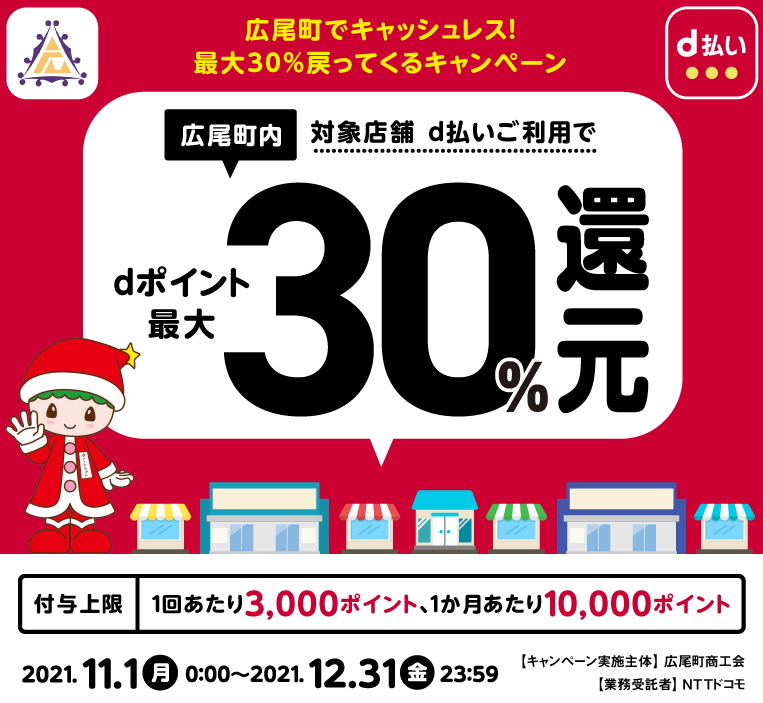 広尾町でキャッシュレス！最大30％戻ってくるキャンペーン | d払い