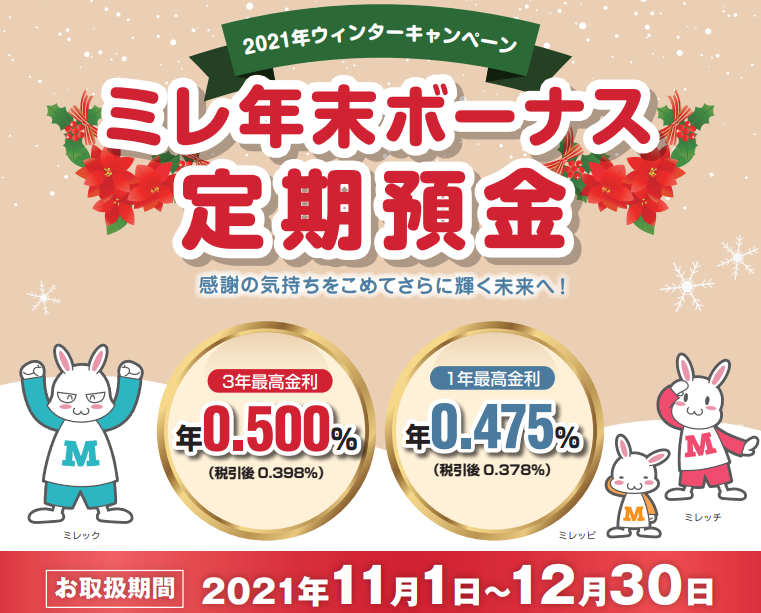 ミレ年末ボーナス定期｜ミレ信用組合