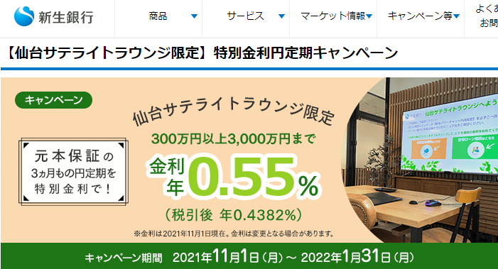 【仙台サテライトラウンジ限定】特別金利円定期キャンペーン| 新生銀行
