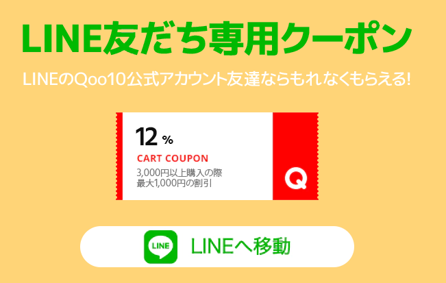 【Qoo10】LINE友だち専用クーポン